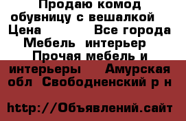 Продаю комод,обувницу с вешалкой. › Цена ­ 4 500 - Все города Мебель, интерьер » Прочая мебель и интерьеры   . Амурская обл.,Свободненский р-н